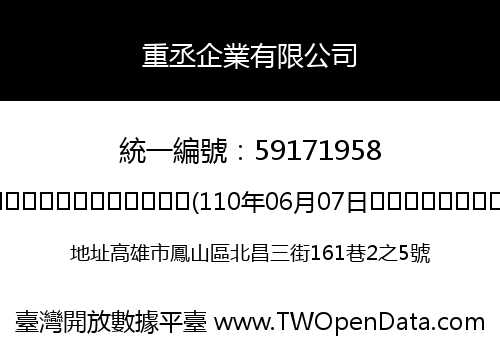 重丞企業有限公司