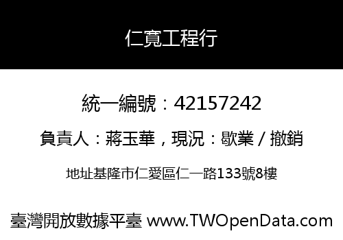 仁寬工程行