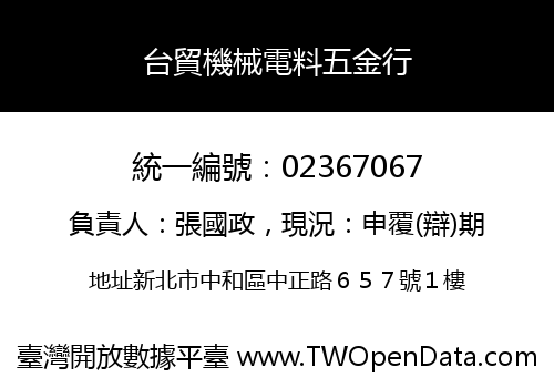 台貿機械電料五金行