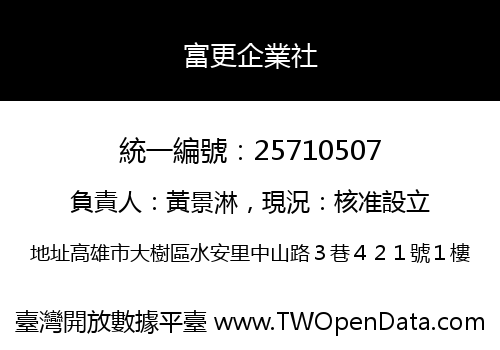 富更企業社