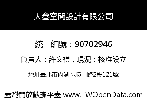 大叁空間設計有限公司