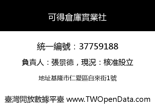 可得倉庫實業社