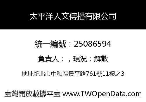 太平洋人文傳播有限公司