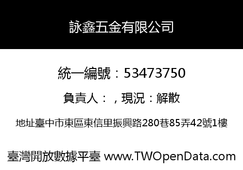 詠鑫五金有限公司