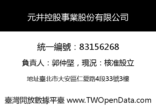 元井控股事業股份有限公司