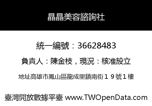 晶晶美容諮詢社