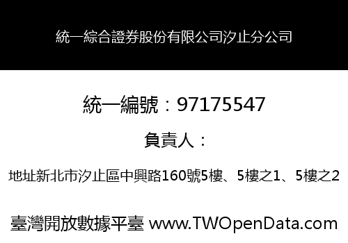 統一綜合證券股份有限公司汐止分公司