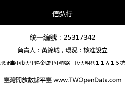 信弘行