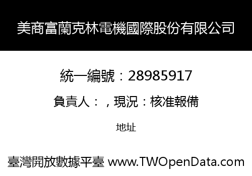 美商富蘭克林電機國際股份有限公司