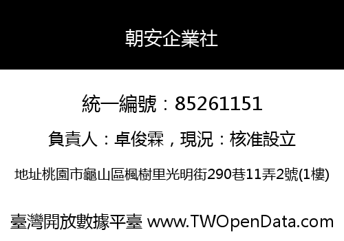 朝安企業社