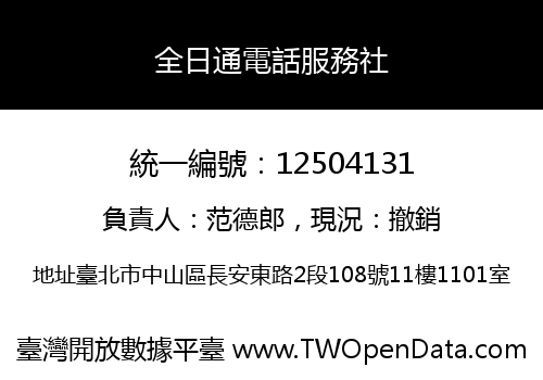 全日通電話服務社
