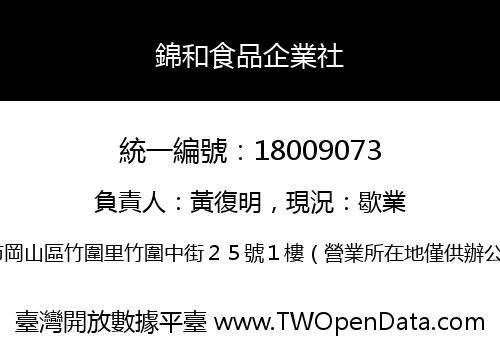 錦和食品企業社