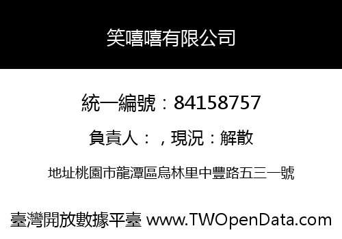 笑嘻嘻有限公司