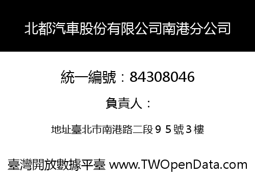 北都汽車股份有限公司南港分公司
