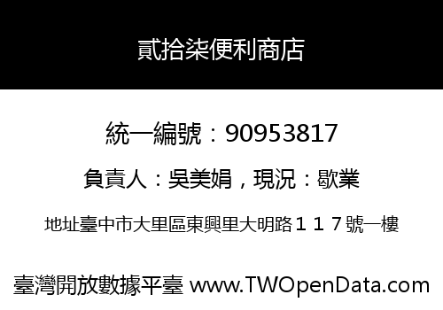 貳拾柒便利商店