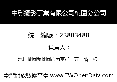 中影攝影事業有限公司桃園分公司