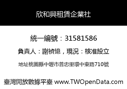 欣和興租賃企業社