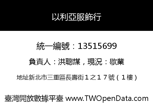 以利亞服飾行