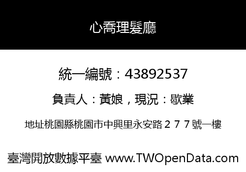 心喬理髮廳