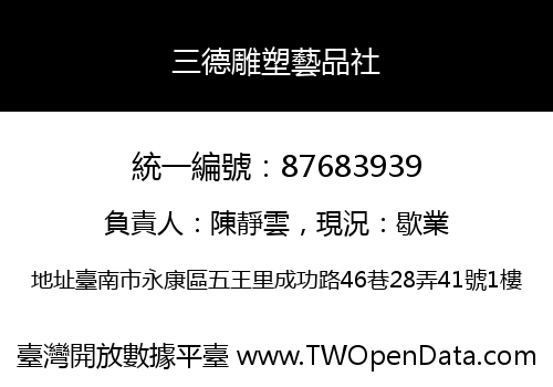 三德雕塑藝品社