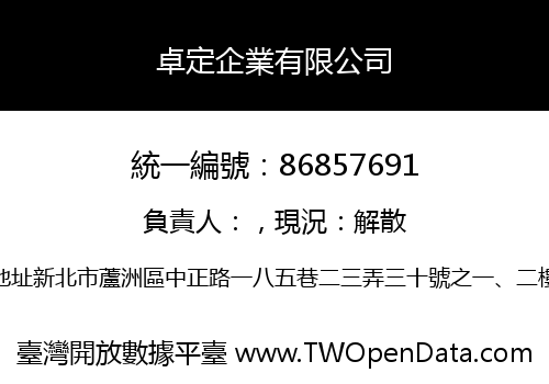 卓定企業有限公司
