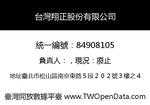 台灣翔正股份有限公司