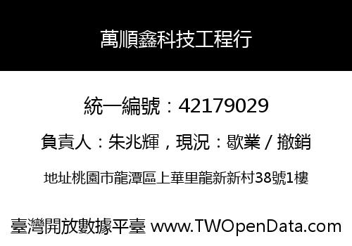 萬順鑫科技工程行