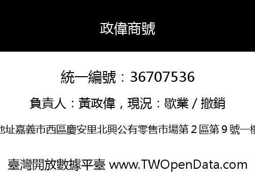 政偉商號