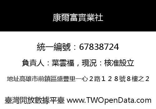 康爾富實業社