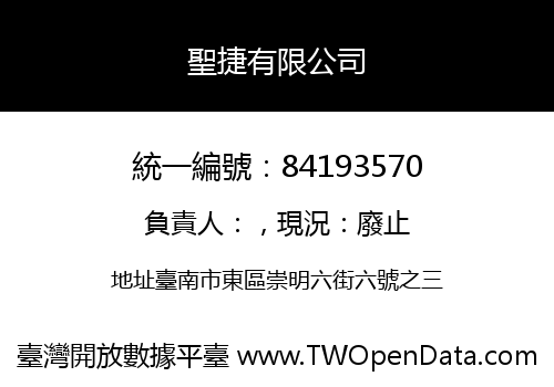 聖捷有限公司
