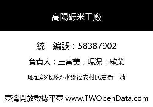 高陽碾米工廠