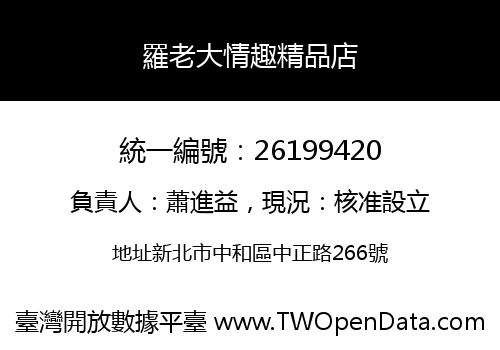 羅老大情趣精品店