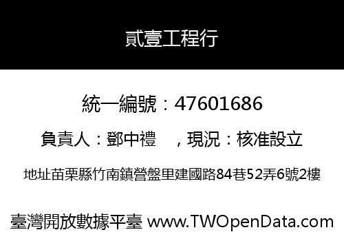 貳壹工程行