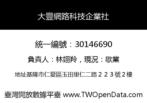 大豐網路科技企業社