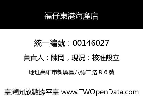 福仔東港海產店