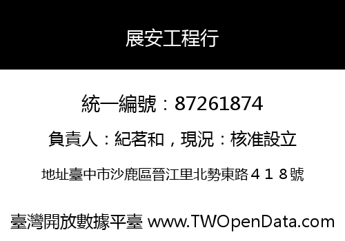 展安工程行