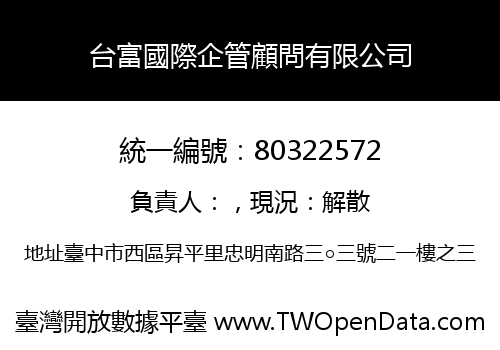 台富國際企管顧問有限公司