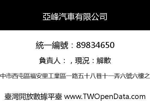 亞峰汽車有限公司