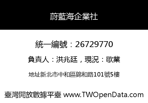 蔚藍海企業社