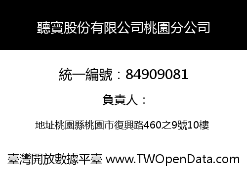 聽寶股份有限公司桃園分公司