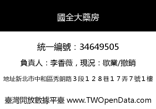 國全大藥房
