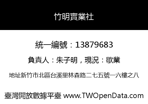 竹明實業社