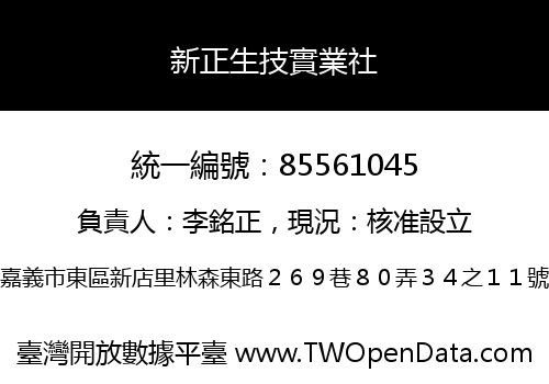 新正生技實業社
