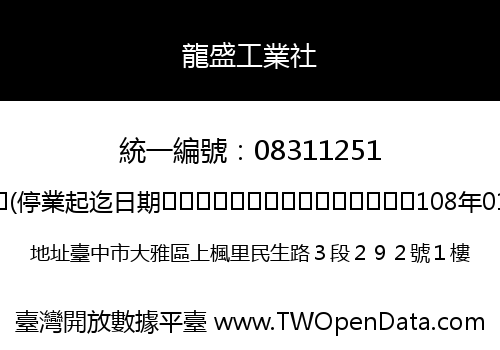 龍盛工業社