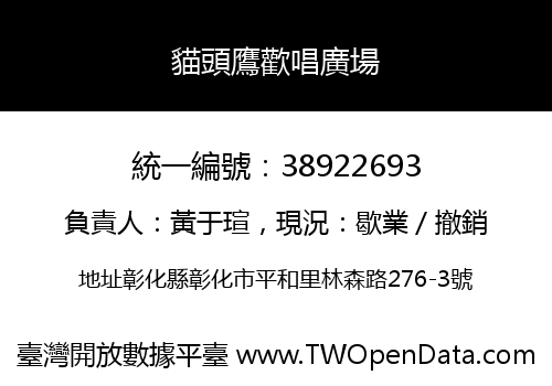 貓頭鷹歡唱廣場