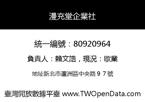 漫充堂企業社