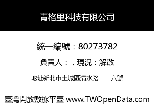 青格里科技有限公司