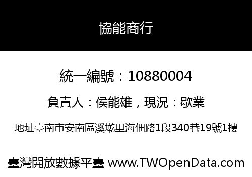 協能商行