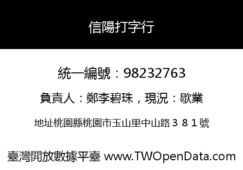 信陽打字行