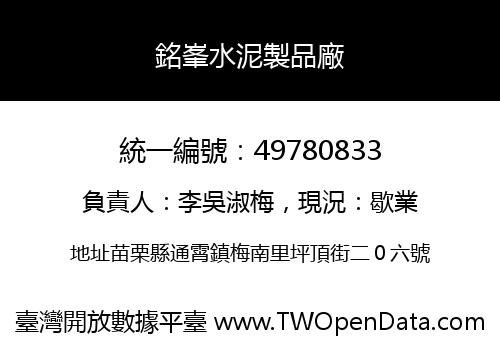 銘峯水泥製品廠
